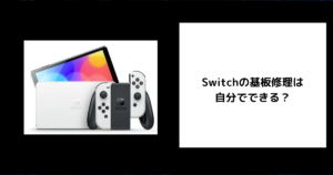 Switch 基板修理 自分で