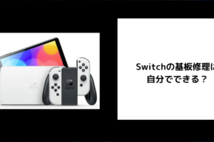 Switch 基板修理 自分で