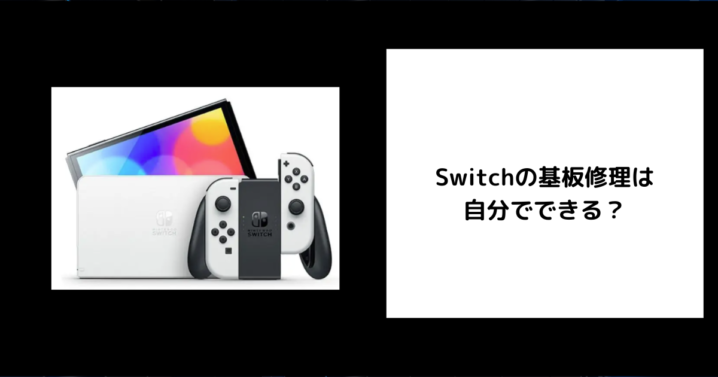 Switch 基板修理 自分で