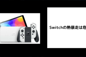 Switch 熱暴走