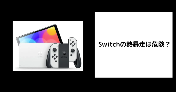 Switch 熱暴走