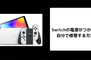 Switch 電源がつかない 自分で修理