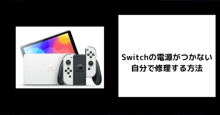 Switch 電源がつかない 自分で修理