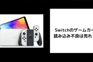Switchのゲームカード読み込み不良は売れる？