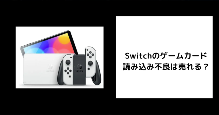 Switchのゲームカード読み込み不良は売れる？