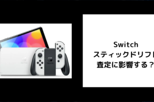 Switchのスティックドリフトは査定に影響する？
