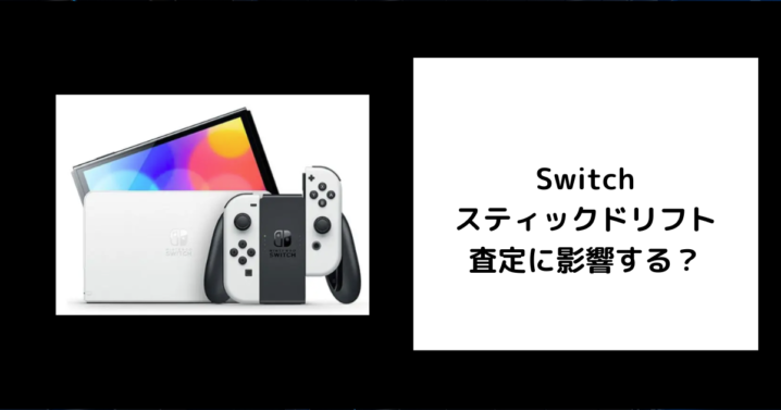 Switchのスティックドリフトは査定に影響する？