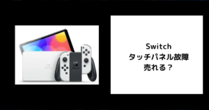 Switchのタッチパネル故障は売れる？