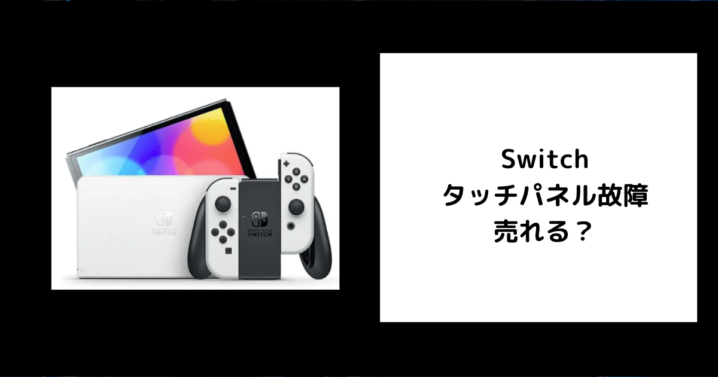Switchのタッチパネル故障は売れる？