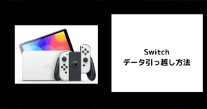 Switchのデータ引っ越し方法