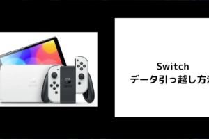 Switchのデータ引っ越し方法