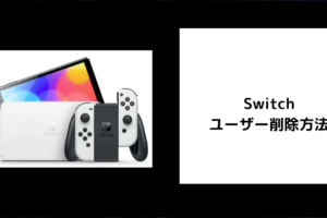 Switchのユーザー削除方法