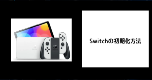 Switchの初期化方法