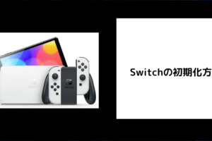 Switchの初期化方法