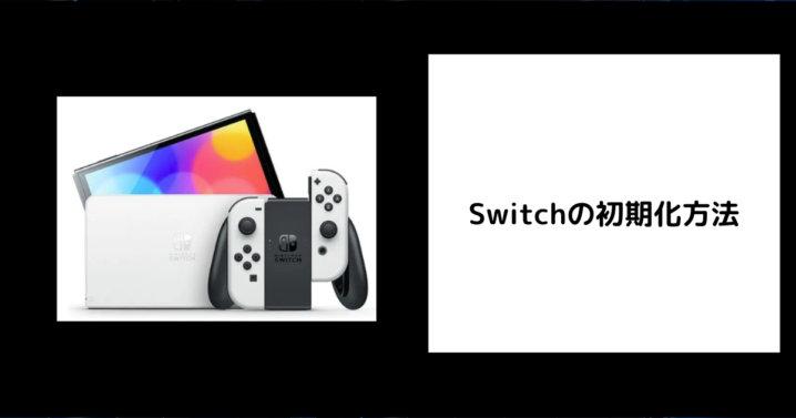 Switchの初期化方法
