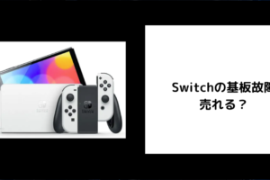 Switchの基板故障は売れる？
