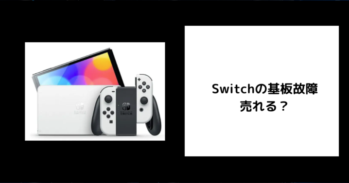 Switchの基板故障は売れる？
