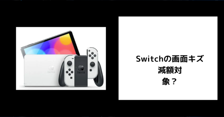 Switchの画面キズは減額対象？