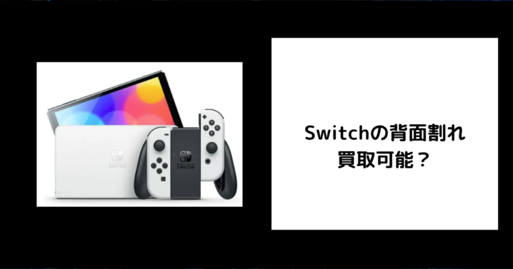 Switchの背面割れは買取可能？