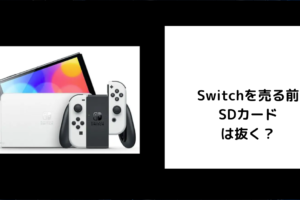 Switchを売る前にSDカードは抜く？