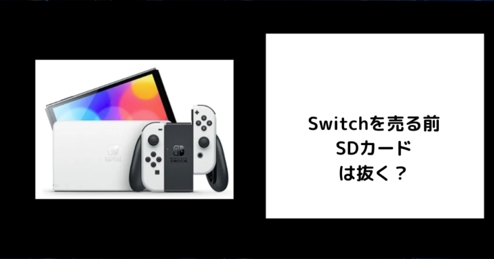 Switchを売る前にSDカードは抜く？