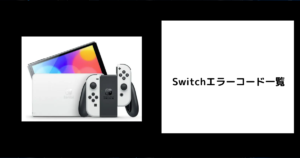 Switchエラーコード一覧