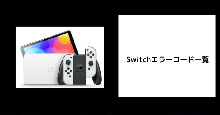 Switchエラーコード一覧