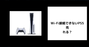 Wi-Fi接続できないPS5は売れる？