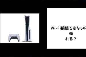 Wi-Fi接続できないPS5は売れる？