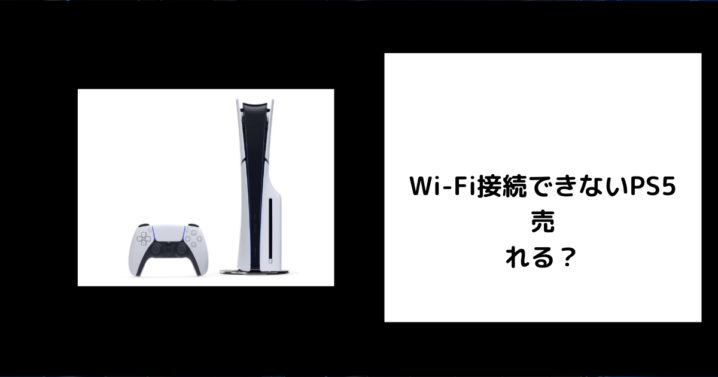 Wi-Fi接続できないPS5は売れる？
