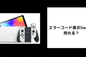 エラーコード表示Switchは売れる？