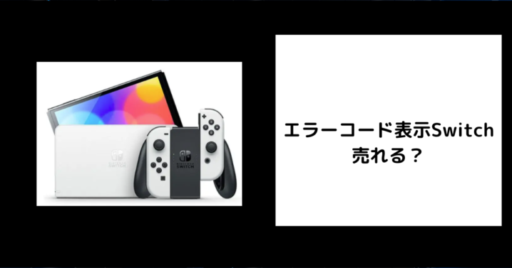 エラーコード表示Switchは売れる？
