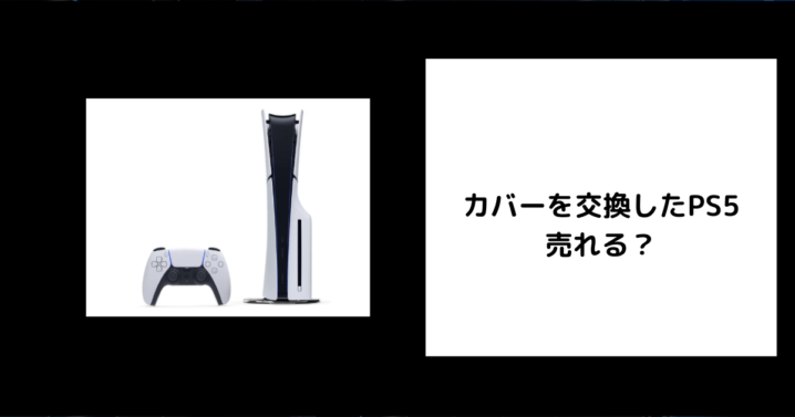 カバーを交換したPS5は売れる？