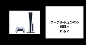 ケーブル不足のPS5は減額される？