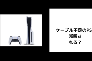 ケーブル不足のPS5は減額される？