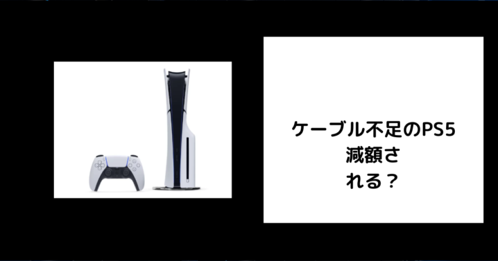 ケーブル不足のPS5は減額される？