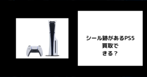 シール跡があるPS5は買取できる？