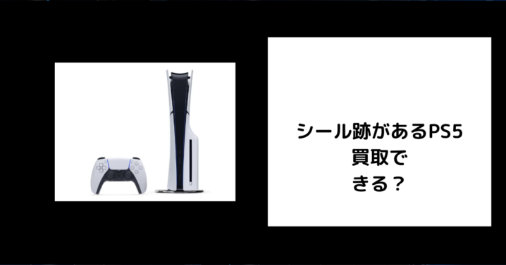 シール跡があるPS5は買取できる？