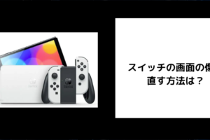 スイッチ 画面の傷 治し方