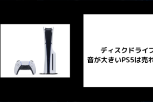 ディスクドライブの音が大きいPS5は売れる？