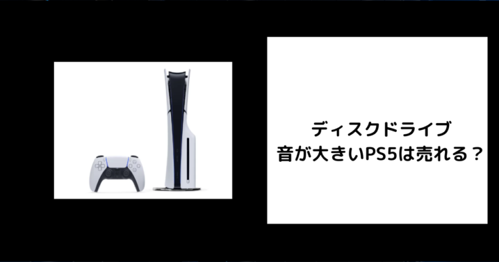 ディスクドライブの音が大きいPS5は売れる？