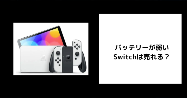 バッテリーが弱いSwitchは売れる？