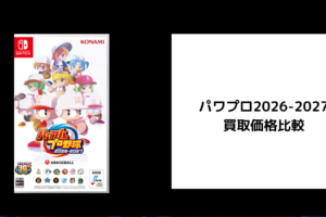 パワプロ2026-2027 買取