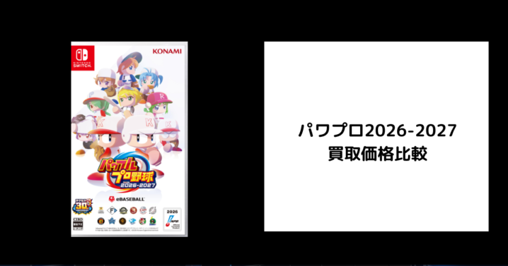 パワプロ2026-2027 買取