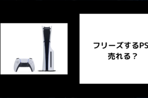 フリーズするPS5は売れる？