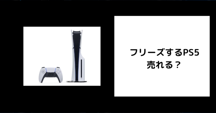 フリーズするPS5は売れる？