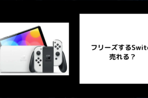 フリーズするSwitchは売れる？