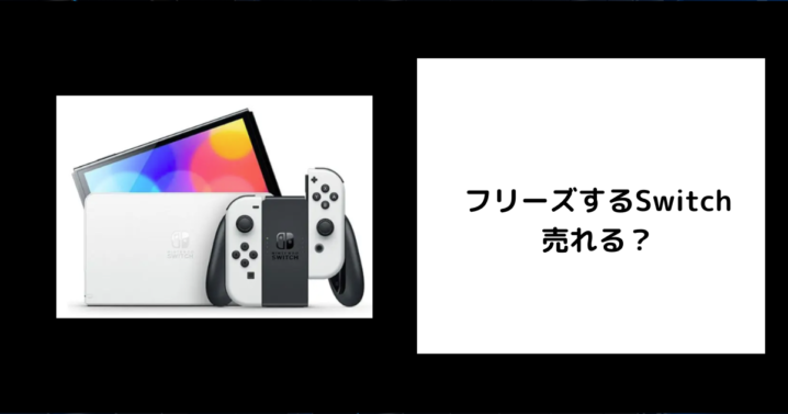 フリーズするSwitchは売れる？