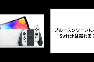 ブルースクリーンになるSwitchは売れる？