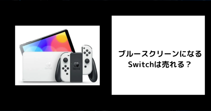 ブルースクリーンになるSwitchは売れる？